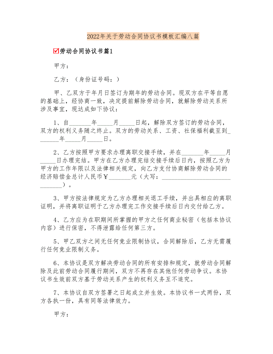 2022年关于劳动合同协议书模板汇编八篇_第1页