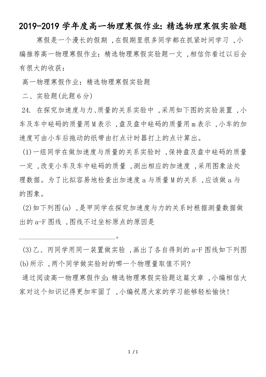 度高一物理寒假作业：精选物理寒假实验题_第1页