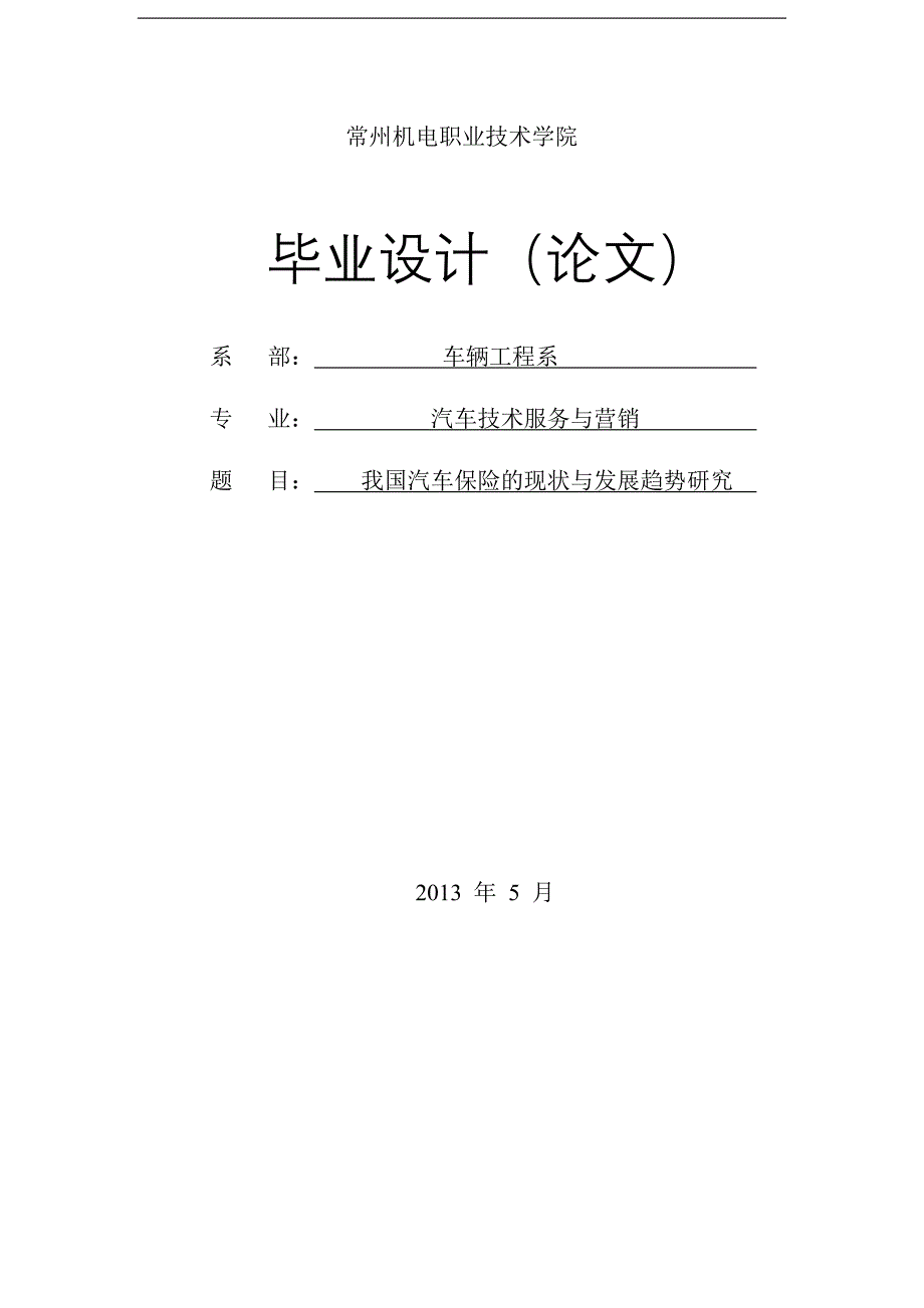 我国汽车保险的现状与发展趋势研究学士学位论文_第1页