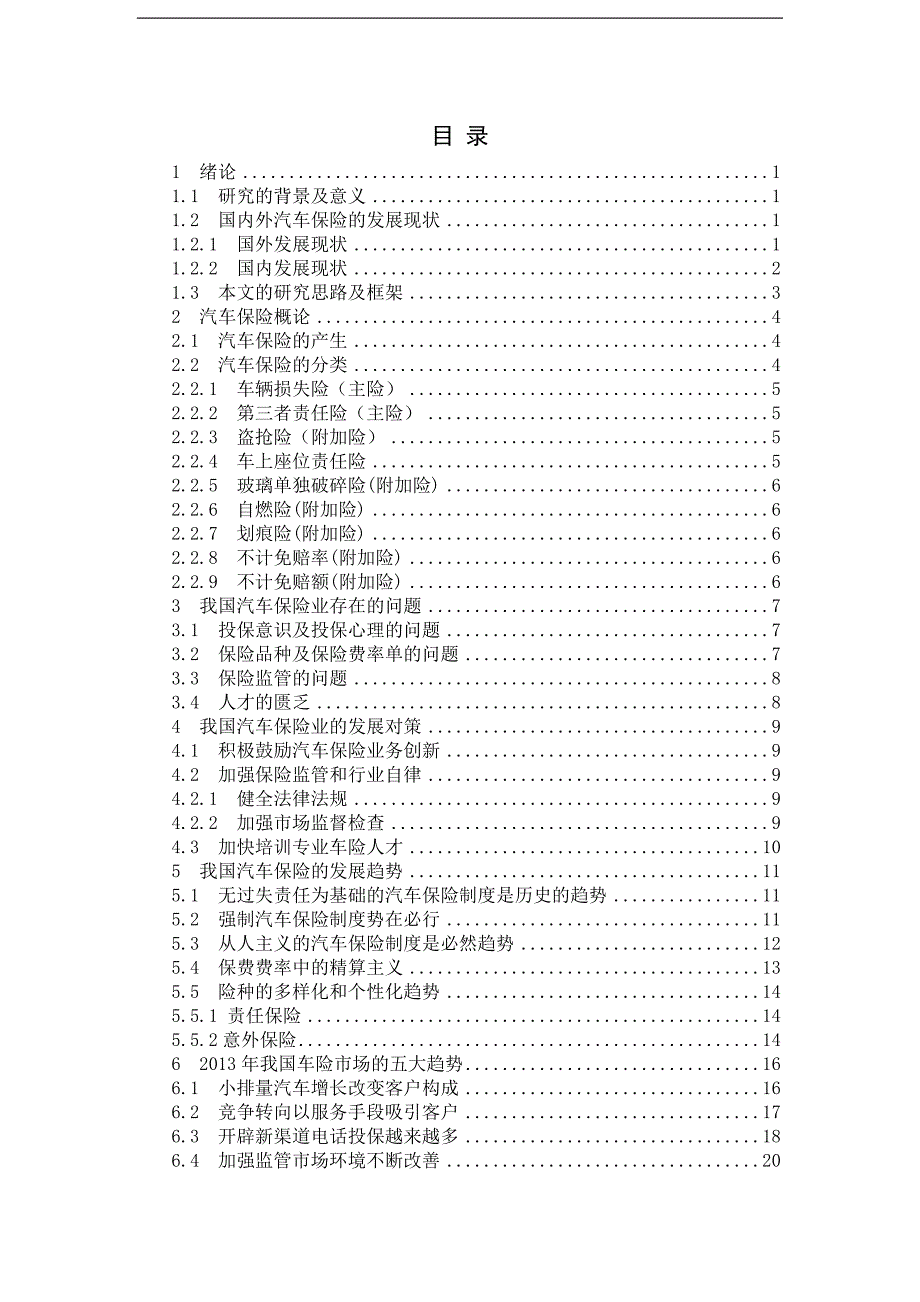 我国汽车保险的现状与发展趋势研究学士学位论文_第4页