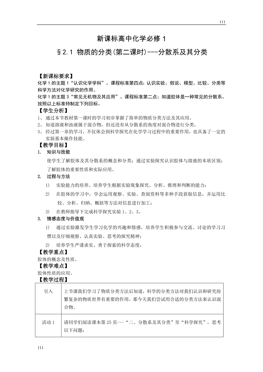 高中化学《物质的分类》教案17（第二课时）——分散系及其分类（人教版必修1）_第1页
