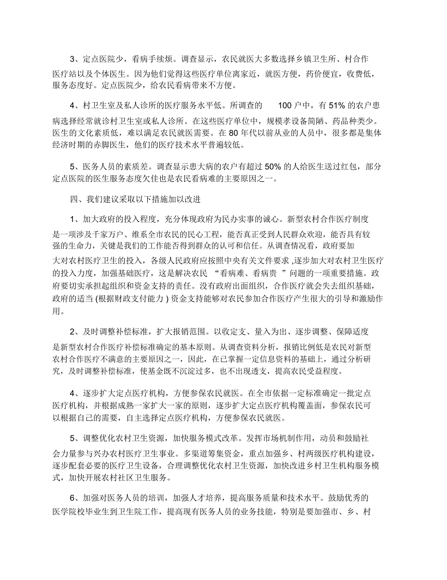 农村居民医疗服务状况问卷调查报告_第3页