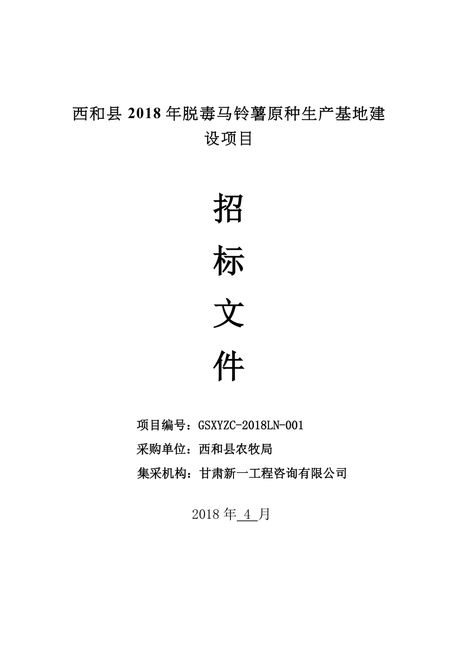 西和2018年脱毒马铃薯原种生产基地建设项目_第1页