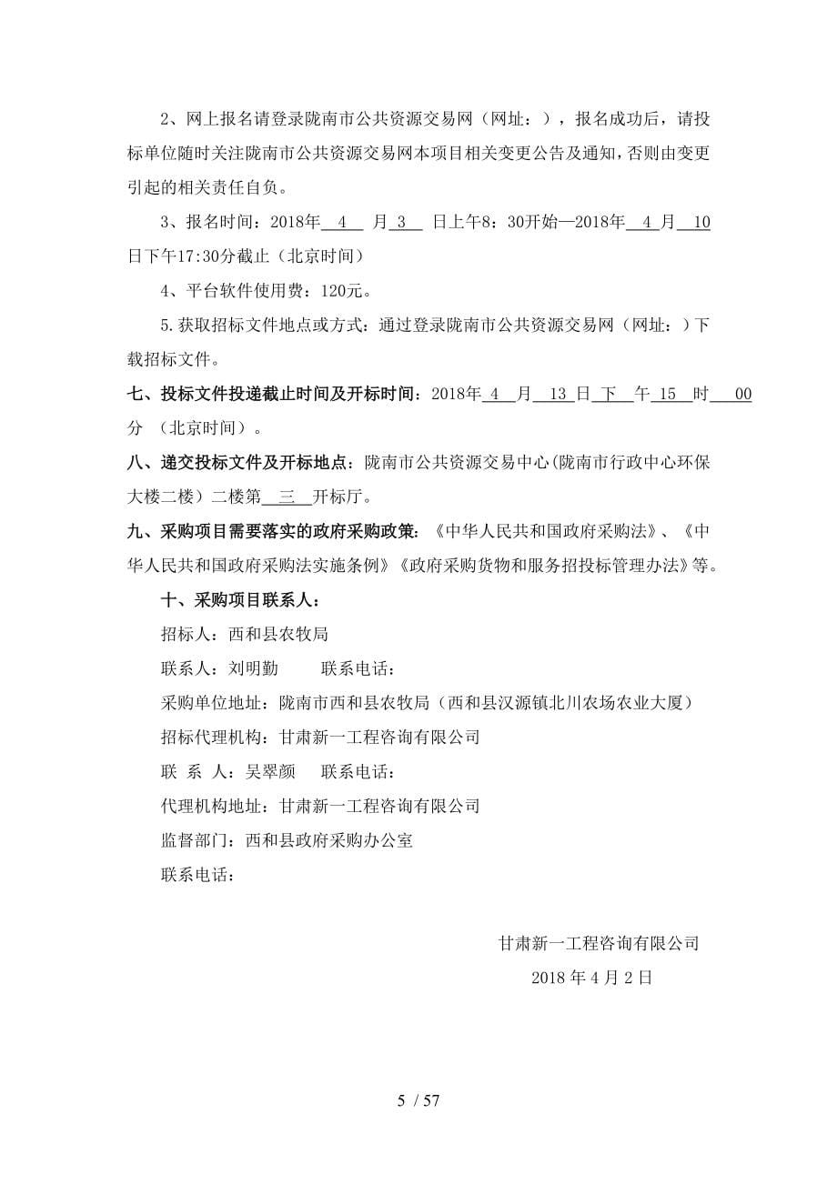 西和2018年脱毒马铃薯原种生产基地建设项目_第5页