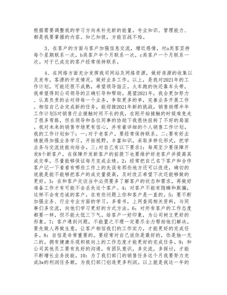 销售助理半年工作计划_第5页