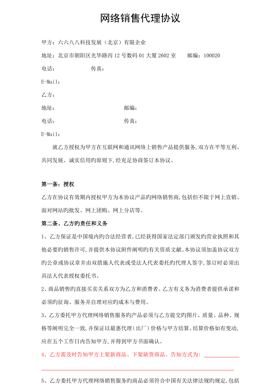 网络销售代理协议_第1页