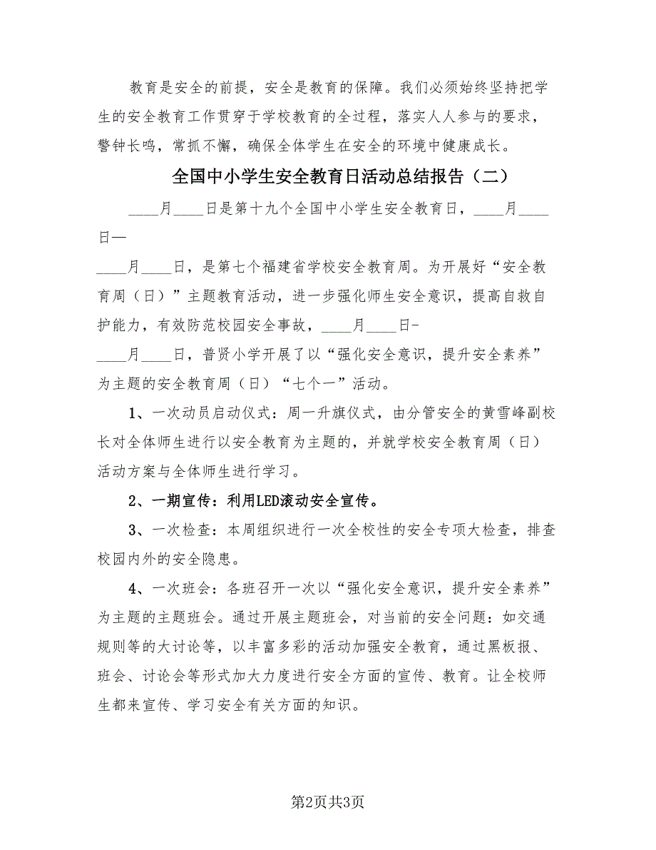 全国中小学生安全教育日活动总结报告（2篇）.doc_第2页