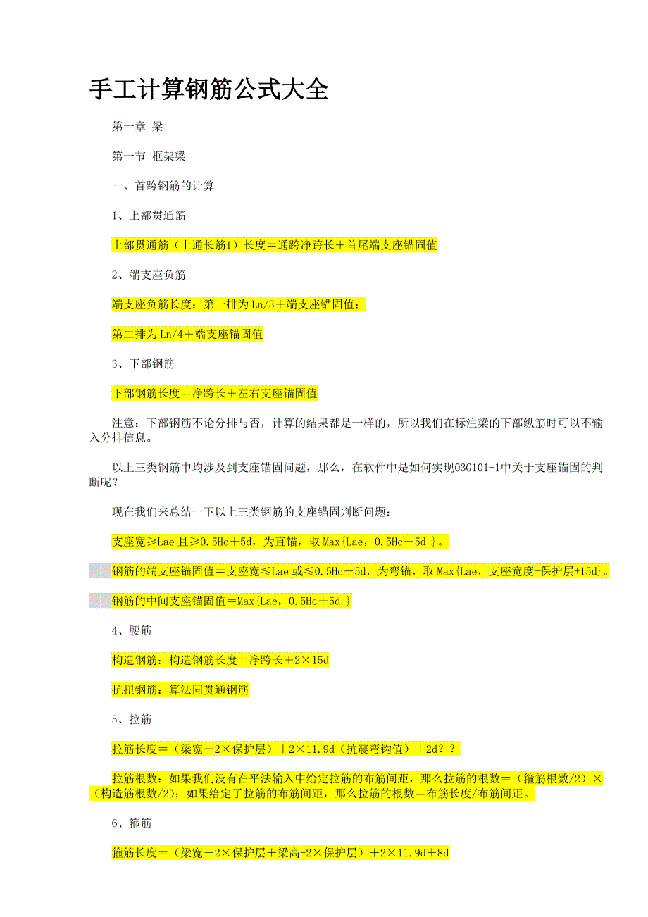 手工计算钢筋公式全集_第1页
