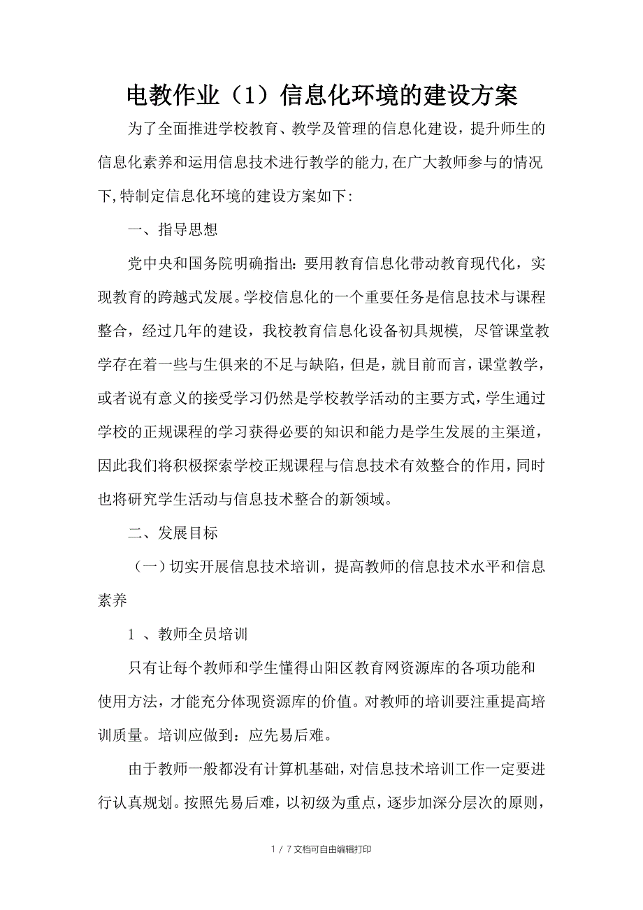 信息化环境的建设方案_第1页