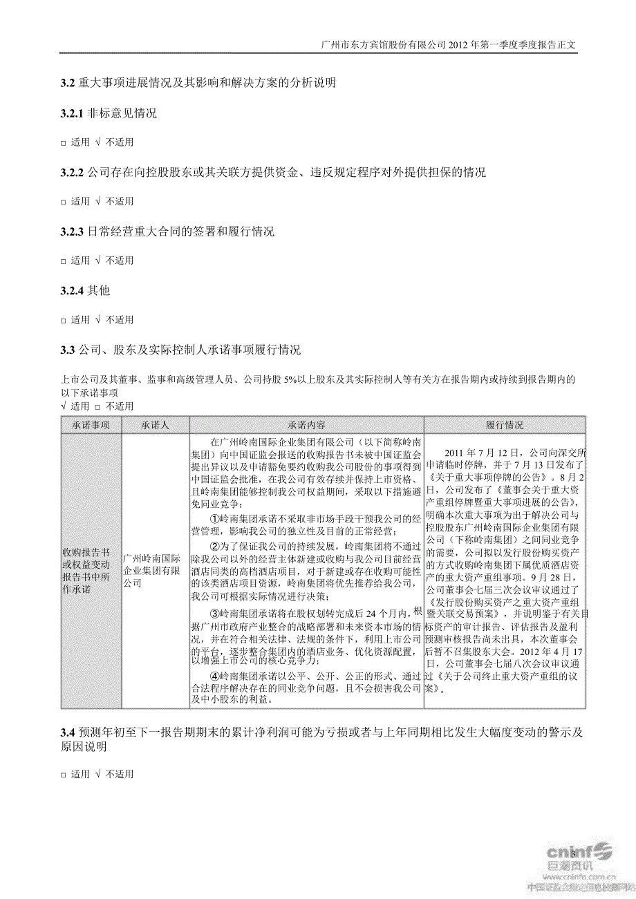 东方宾馆第一季度报告正文_第3页