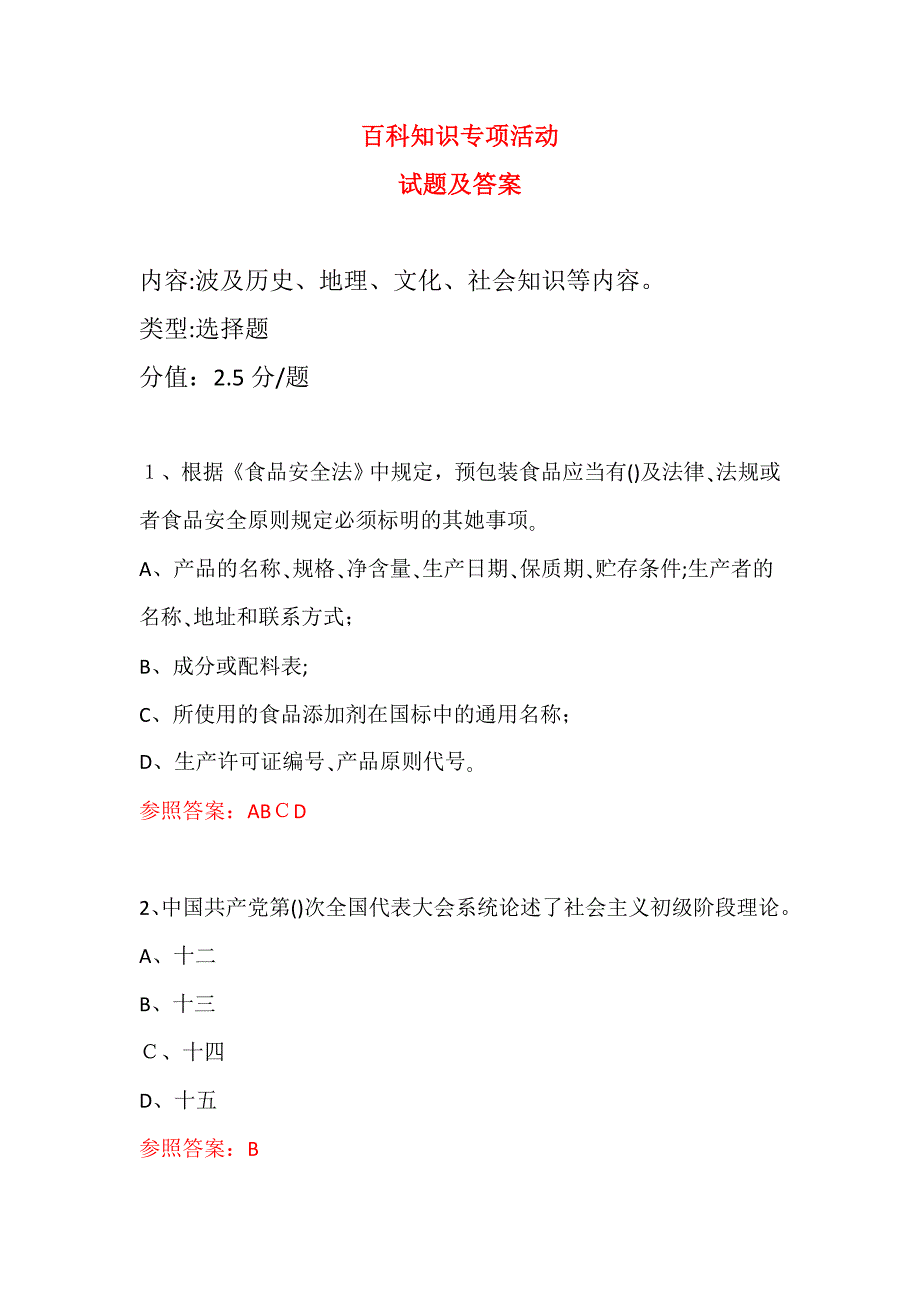 科普知识进社区专题活动试题及答案-(165)_第1页