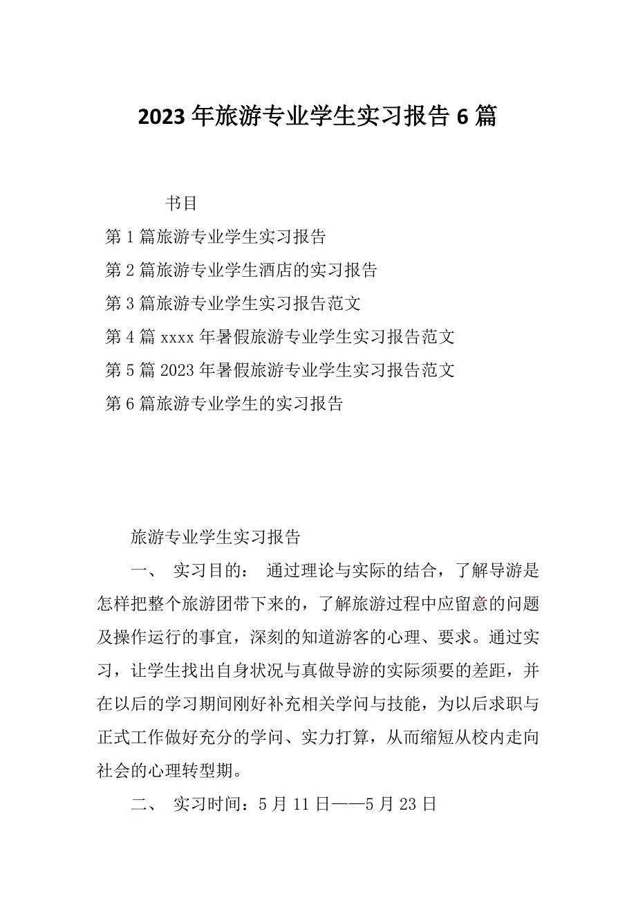 2023年旅游专业学生实习报告6篇_第1页