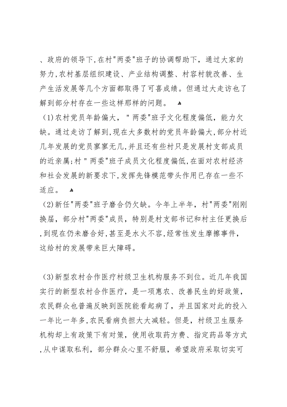 下基层大走访活动调研报告与下基层调研报告_第2页