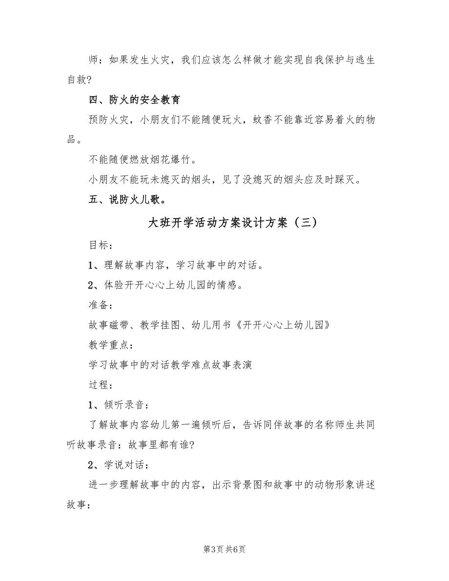 大班开学活动方案设计方案（4篇）_第3页