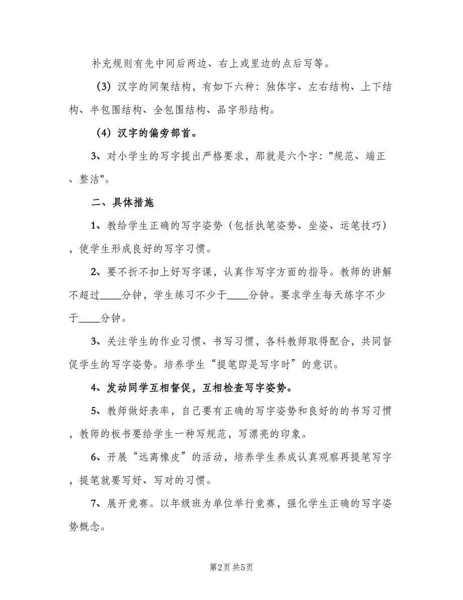 小学二年级写字教学计划（2篇）.doc_第2页