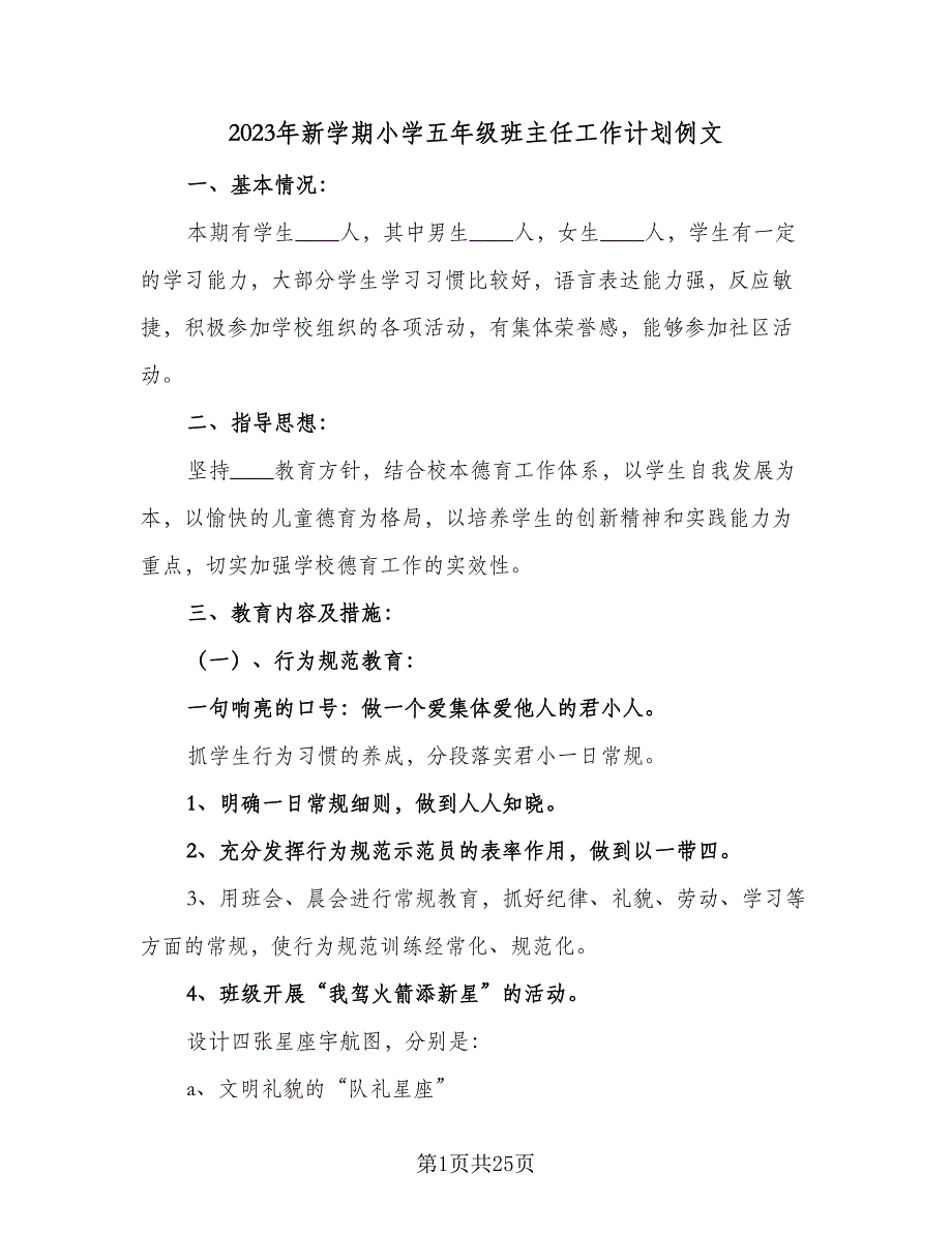 2023年新学期小学五年级班主任工作计划例文（6篇）.doc_第1页