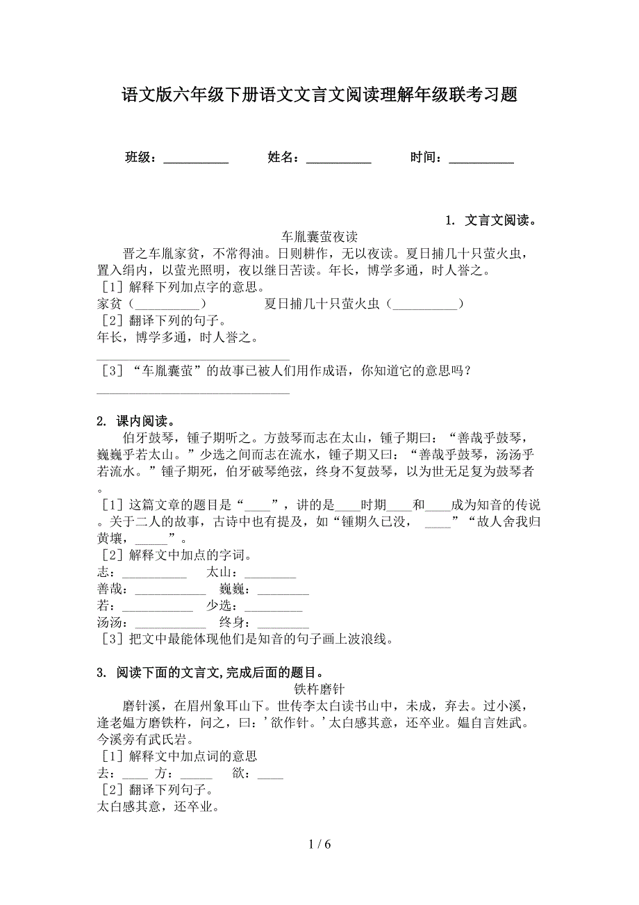 语文版六年级下册语文文言文阅读理解年级联考习题_第1页