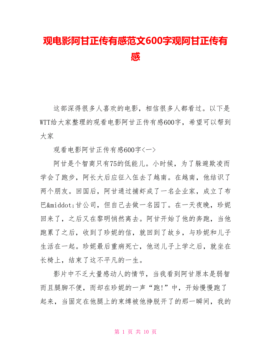 观电影阿甘正传有感范文600字观阿甘正传有感_第1页