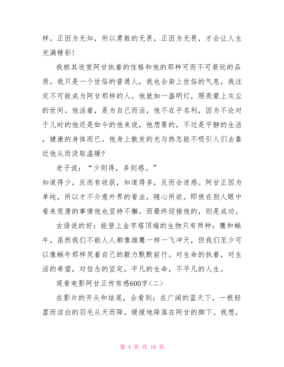 观电影阿甘正传有感范文600字观阿甘正传有感_第4页