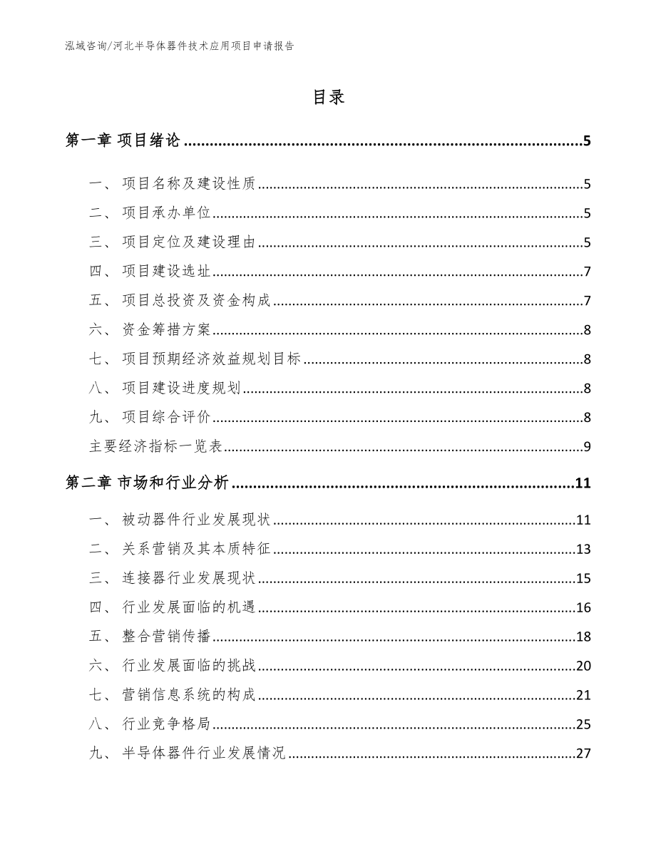 河北半导体器件技术应用项目申请报告_第1页