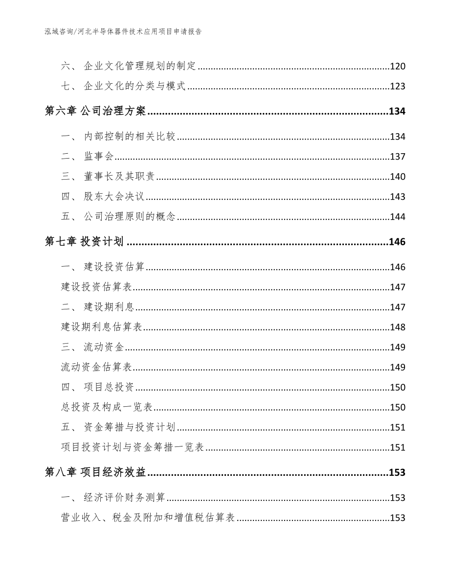 河北半导体器件技术应用项目申请报告_第3页