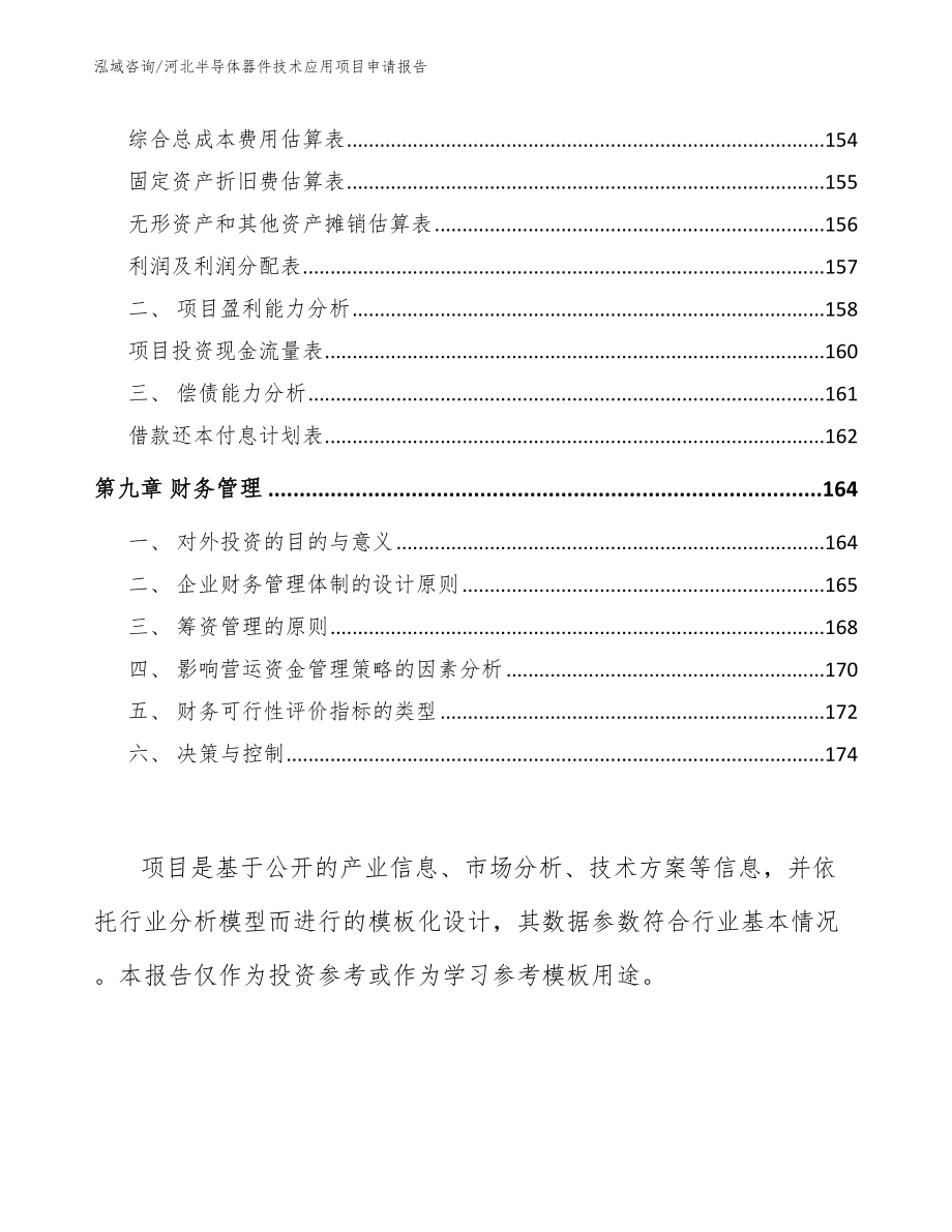 河北半导体器件技术应用项目申请报告_第4页