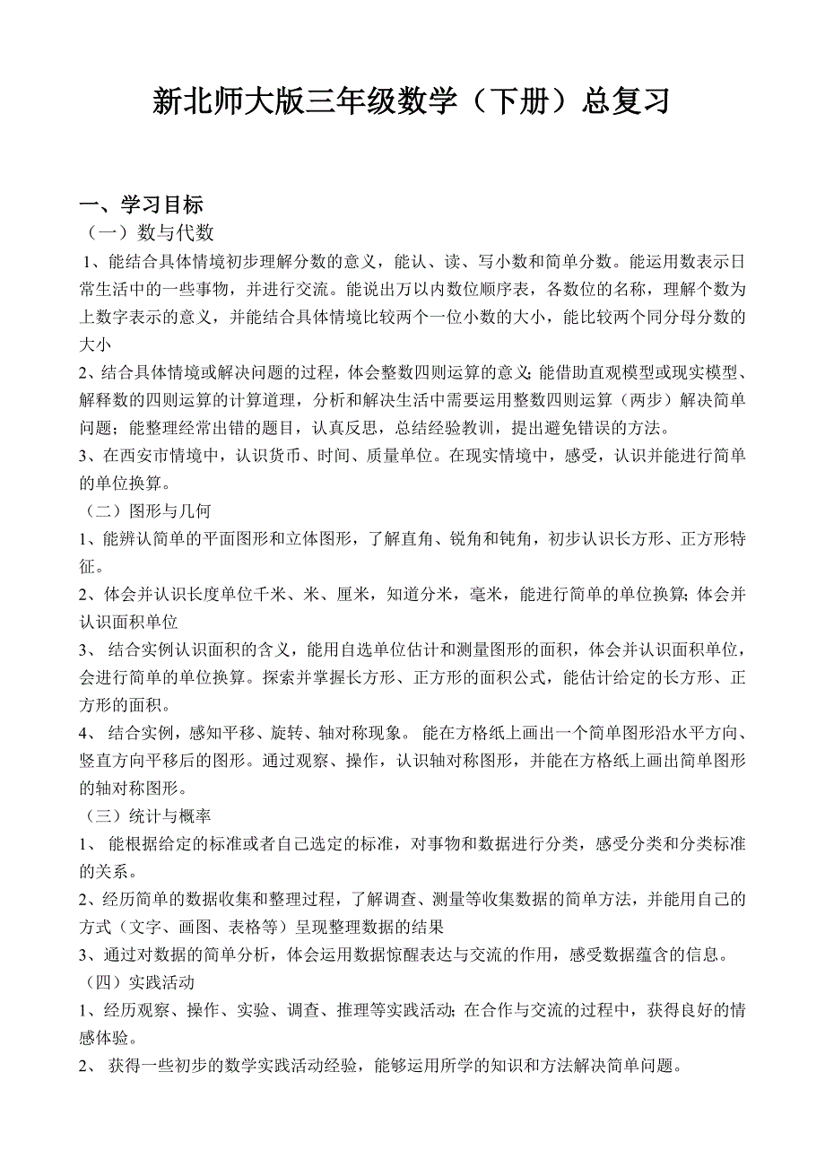 新北师大版小学数学三年级下册期末复习计划_第1页