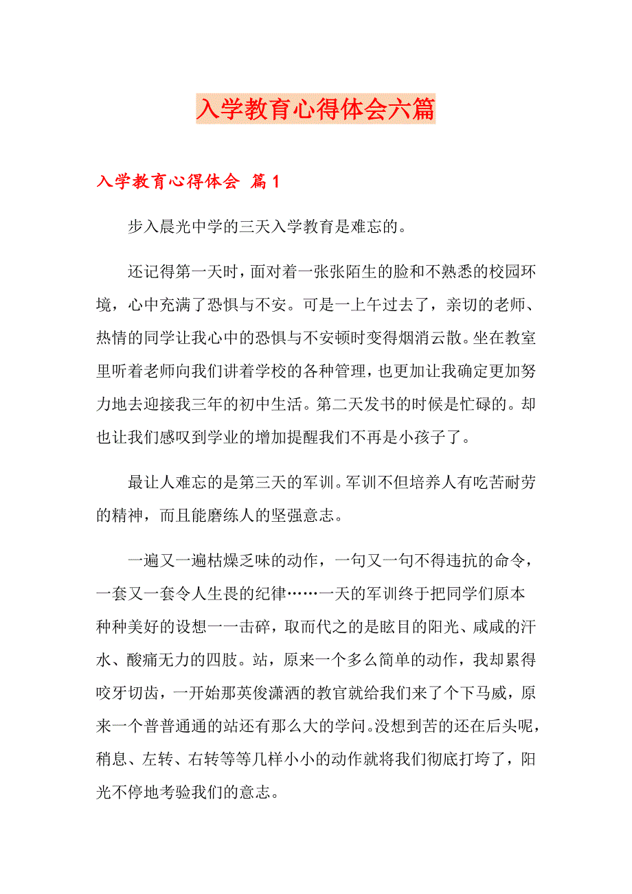 入学教育心得体会六篇_第1页