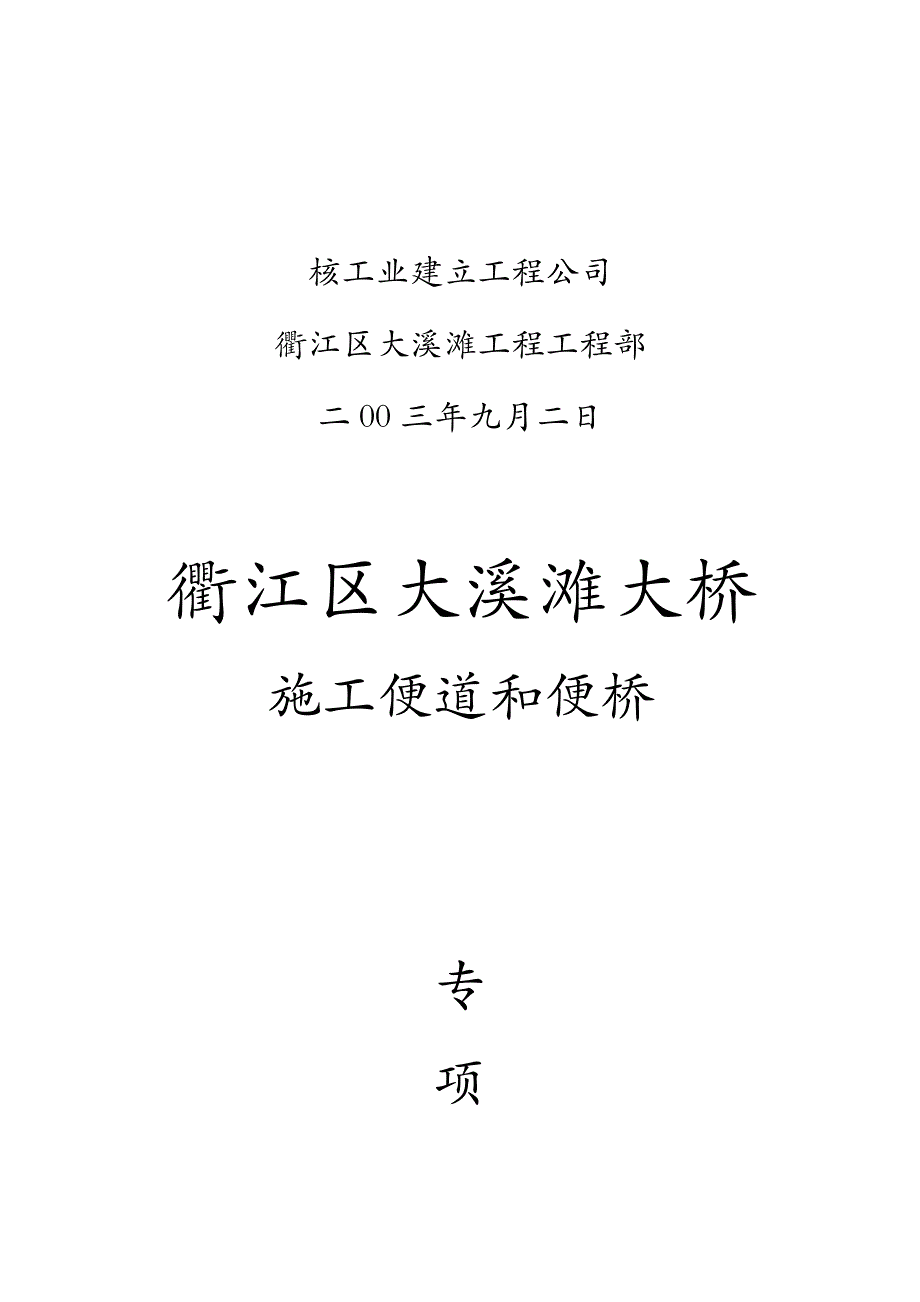 便道和便桥专项施工方案及对策_第2页