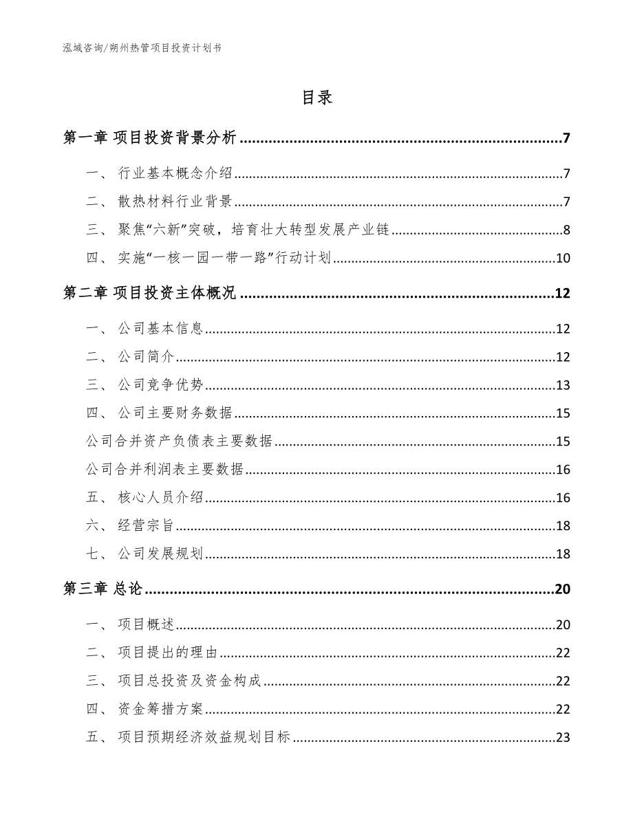 朔州热管项目投资计划书范文模板_第1页
