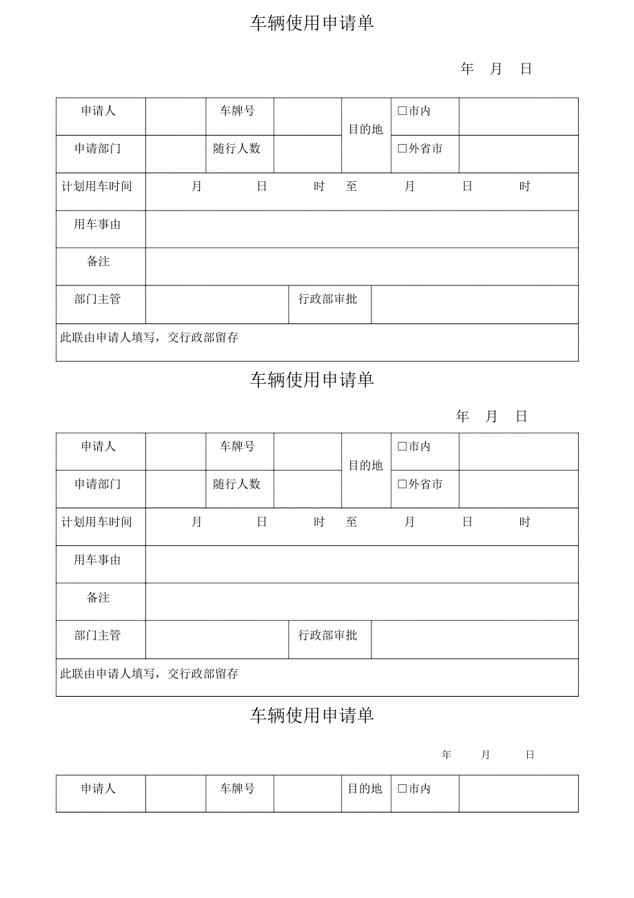 车辆使用申请单_第1页