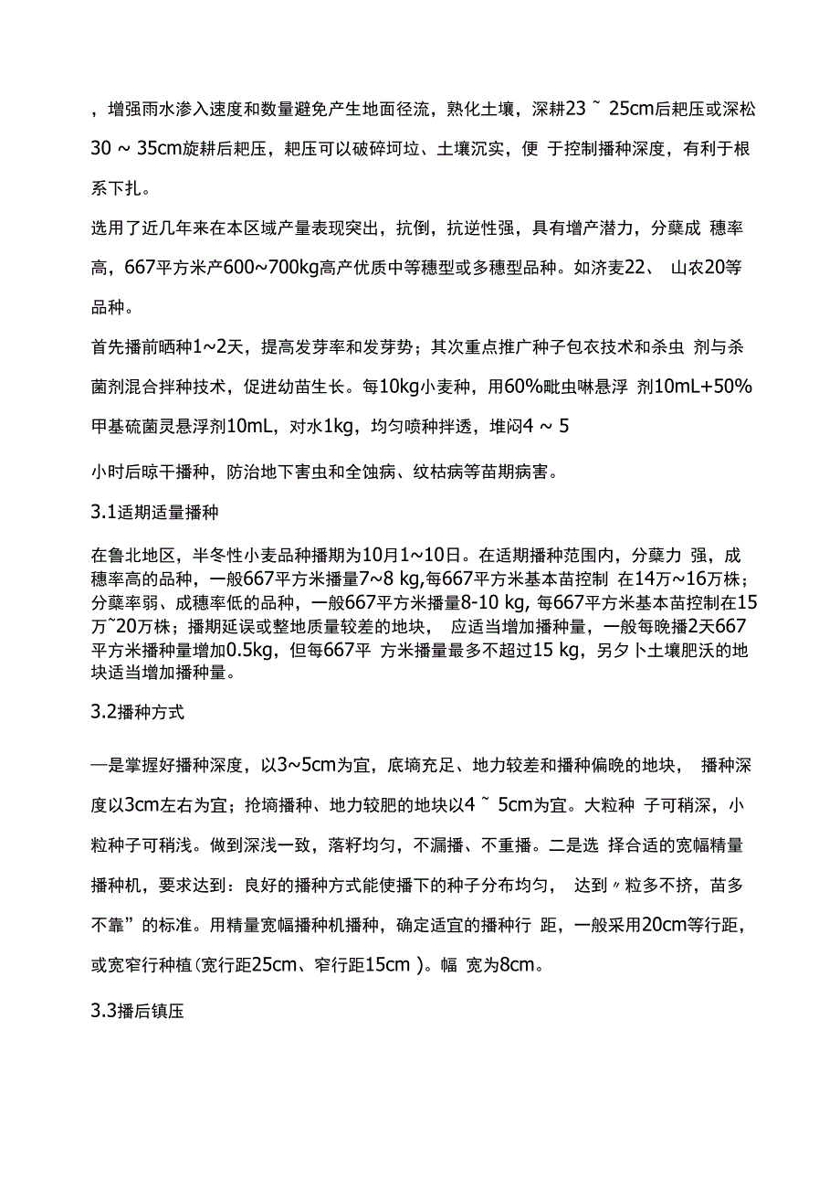 冬小麦宽幅精播技术要点_第2页