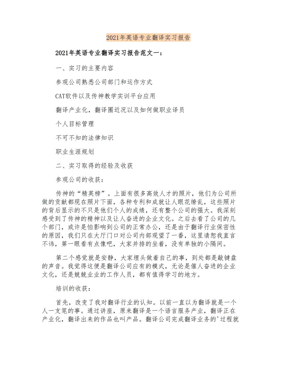 2021年英语专业翻译实习报告_第1页