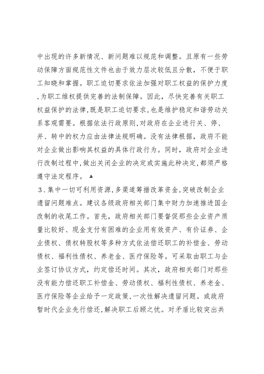 国企改制中职工权益保护的对策建议调研报告_第3页