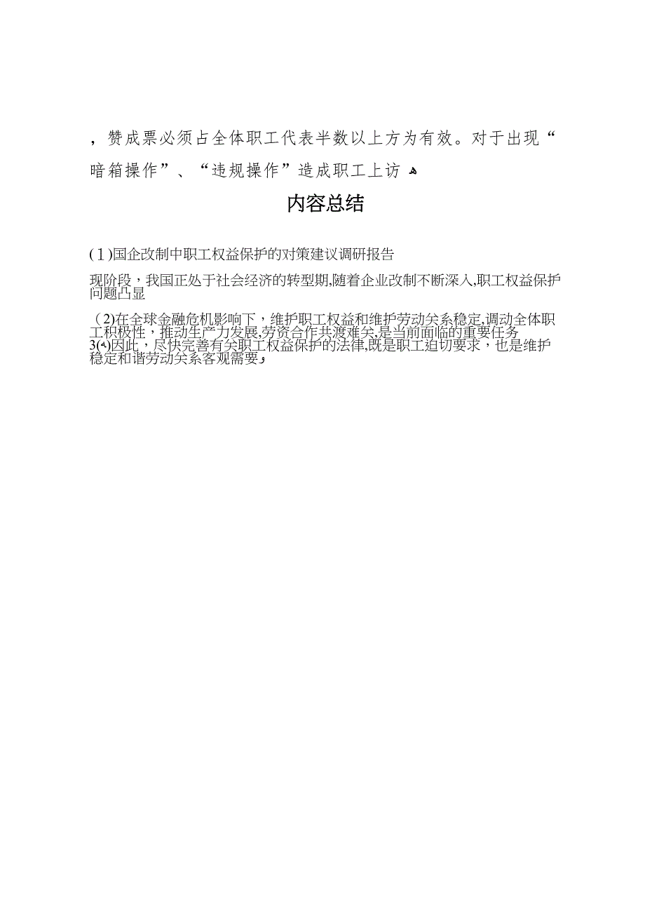 国企改制中职工权益保护的对策建议调研报告_第5页