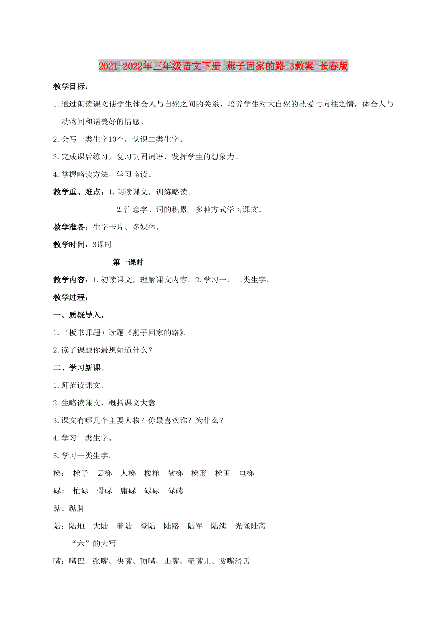 2021-2022年三年级语文下册 燕子回家的路 3教案 长春版_第1页