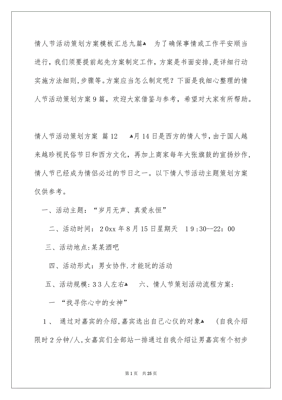 情人节活动策划方案模板汇总九篇_第1页