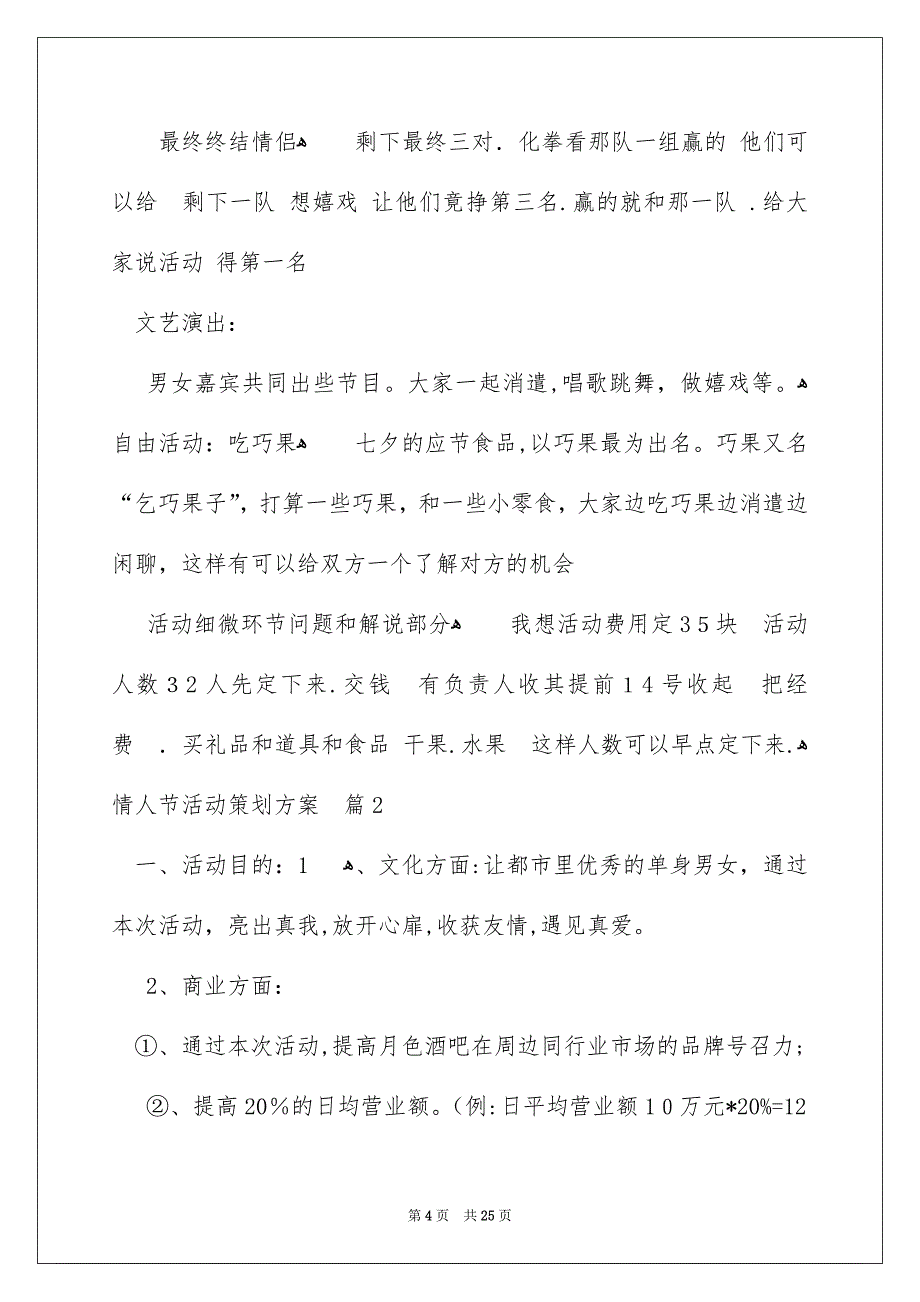 情人节活动策划方案模板汇总九篇_第4页