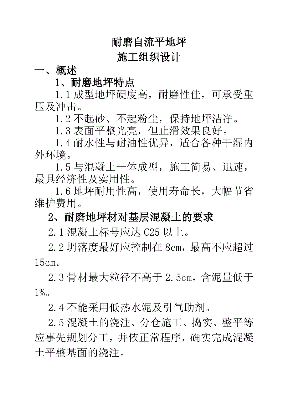 耐磨自流平地坪施工组织设计_第1页