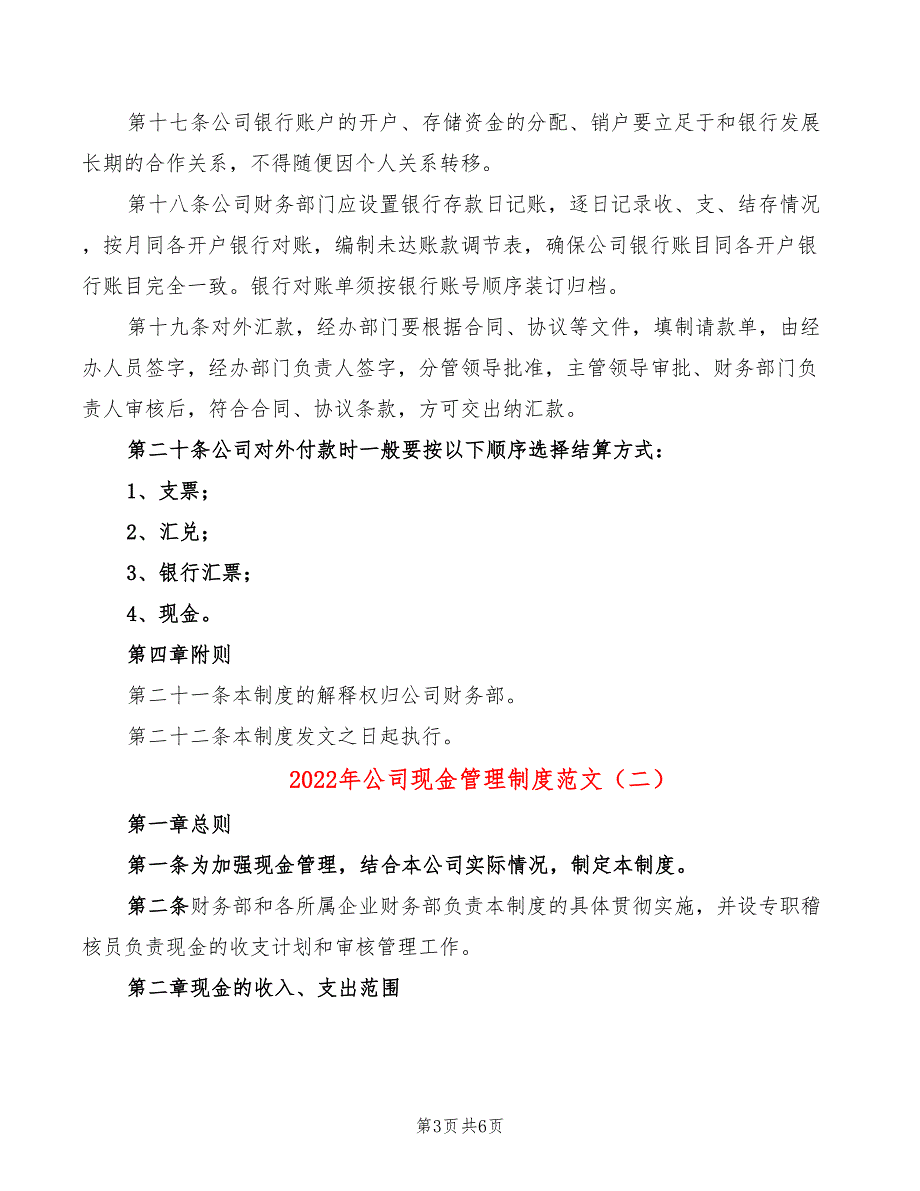 2022年公司现金管理制度范文_第3页