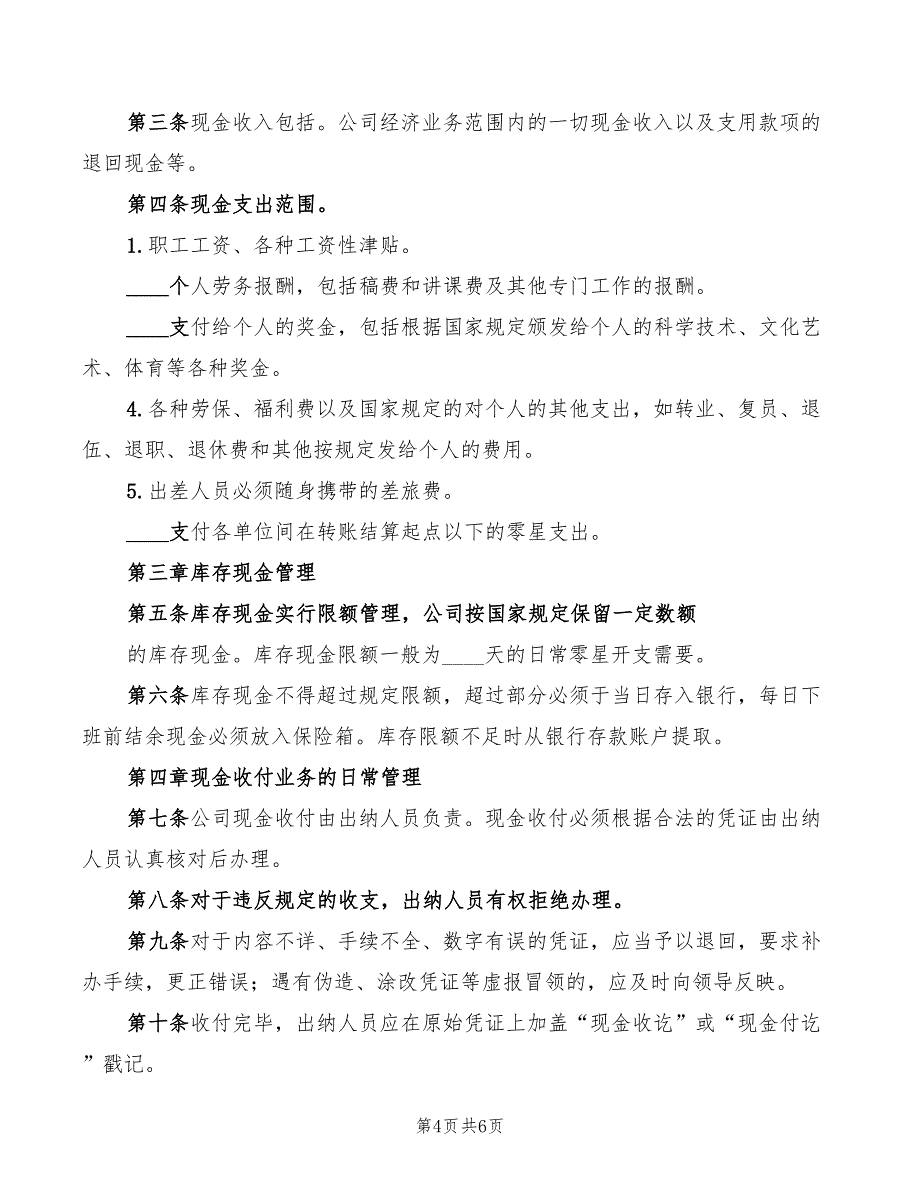 2022年公司现金管理制度范文_第4页