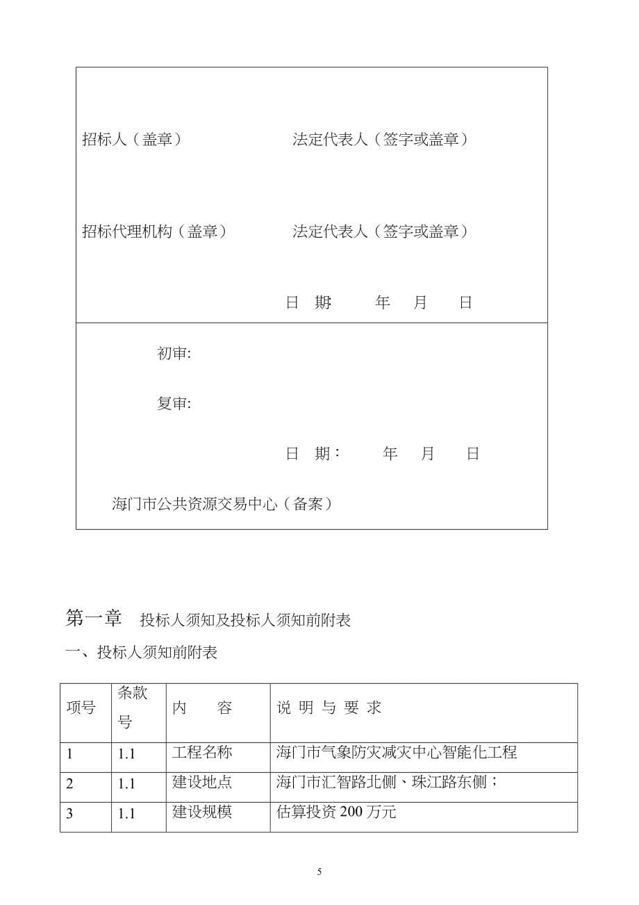 某市气象防灾减灾中心智能化工程施工招标文件_第5页