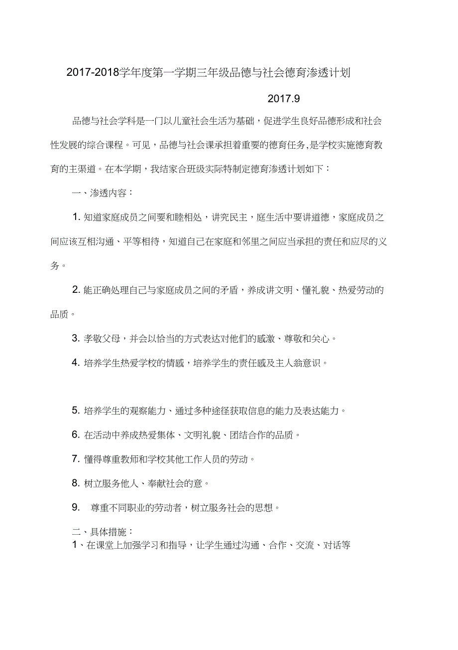 (完整word版)三年级品社德育渗透计划_第1页