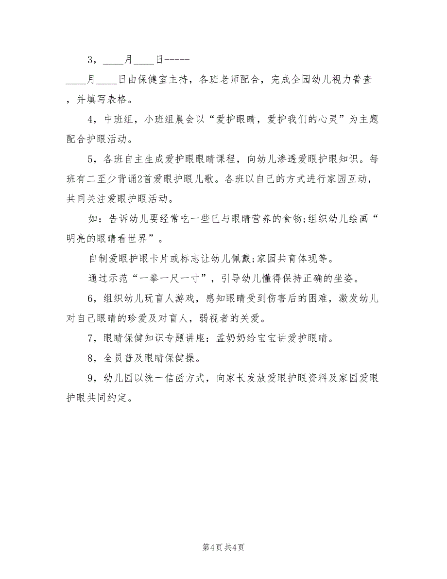 春季学期近视防控活动策划方案范文（2篇）_第4页