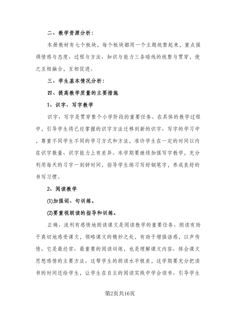 四年级上学期语文工作计划（5篇）.doc_第2页