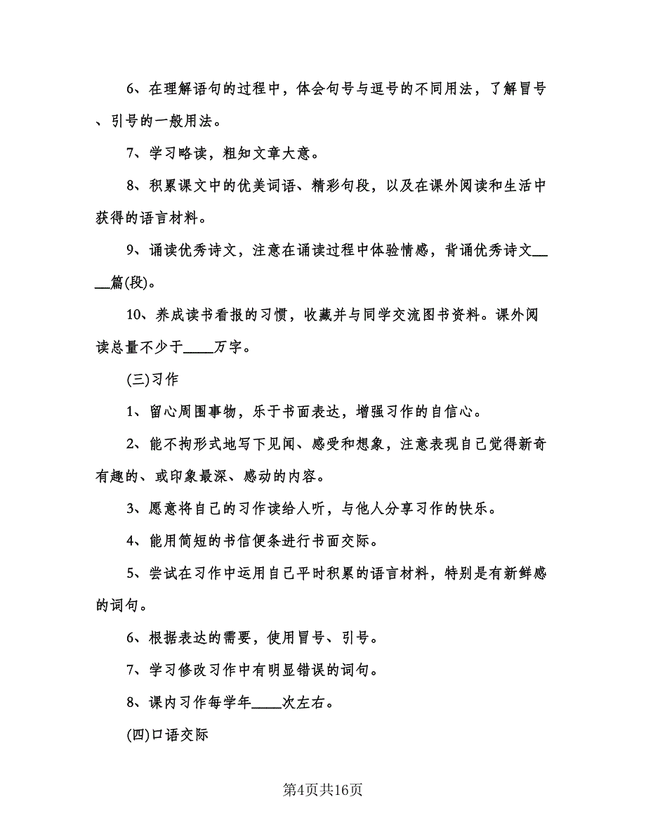 四年级上学期语文工作计划（5篇）.doc_第4页