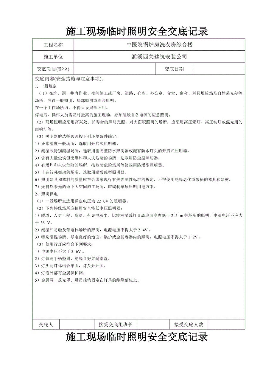 安全交底记录施工用电_第1页