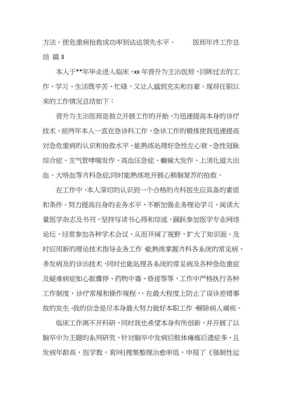 医师年终工作总结_第5页