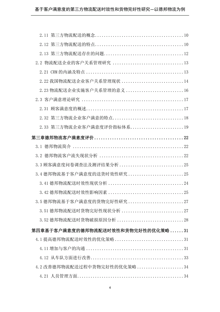 基于客户满意度的第三方物流配送时效性和货物完好性研_第4页