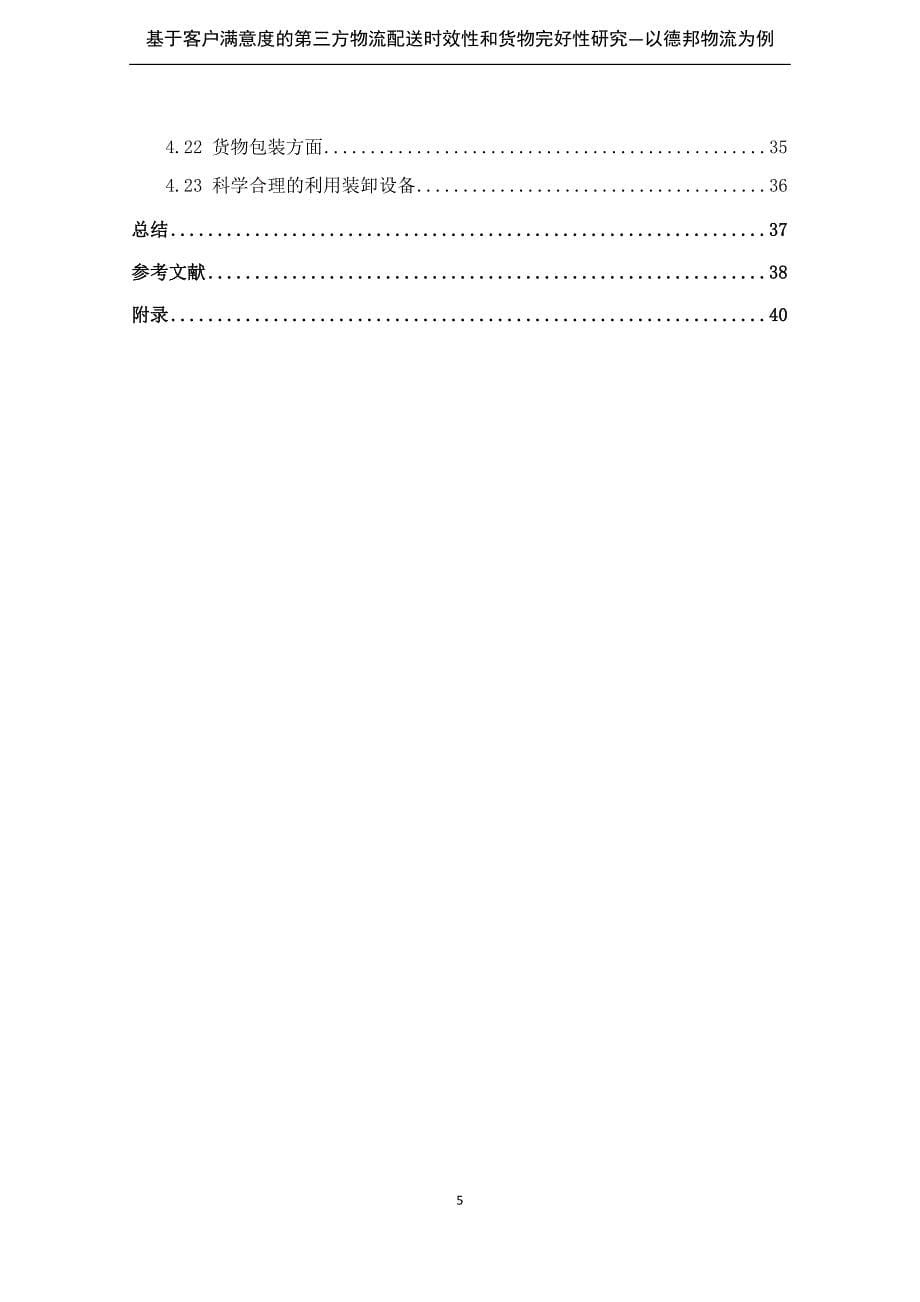 基于客户满意度的第三方物流配送时效性和货物完好性研_第5页